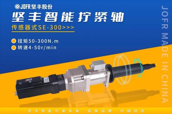 打破进口垄断，铸就装配核心装备——坚丰电子国产高精伺服拧紧轴